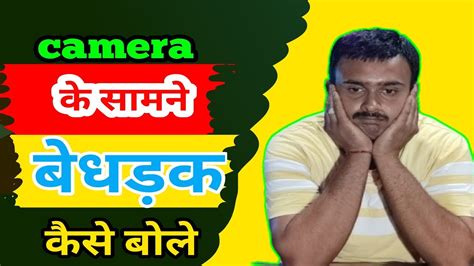 Camera Ke Samne Kaise Bole Camera Ke Samne Confedence Kaise Badaye