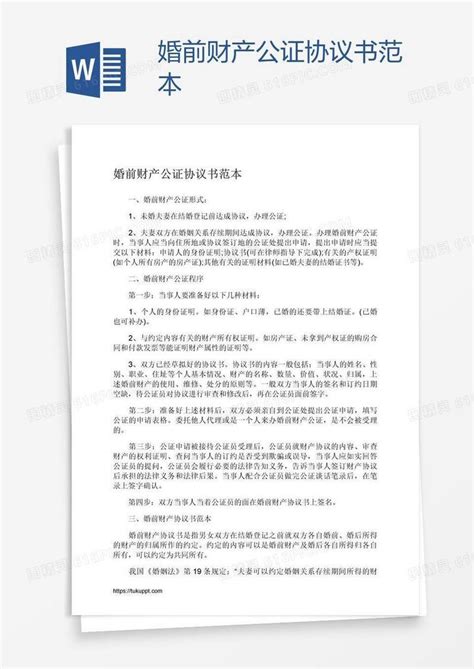 婚前财产公证协议书范本word模板免费下载编号vd6al82rz图精灵