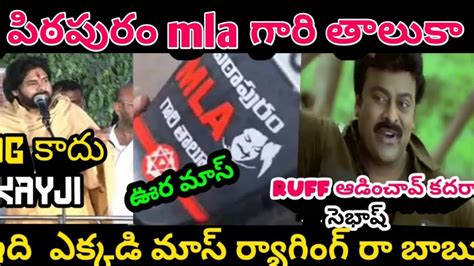 Pithapuram Mla Gari Taluka Pawan Kalyan Pithapuram Speech Trolls Pawan