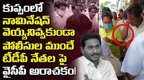 టీడీపీ నేతల పై వైసీపీ అరాచకం Ysrcp Goons Attack On Tdp Leaders In