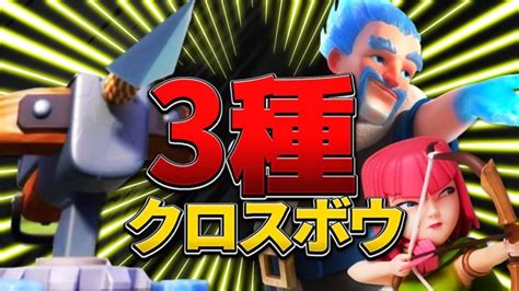 【クラロワ】今流行りのクロスデッキ3種類を使ってマルチに行ったら、なんと │ クラロワ動画まとめ