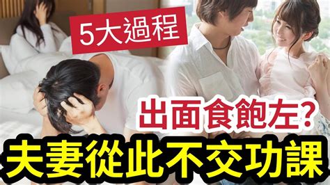 一定出面偷食！港男投訴「老婆生仔後」冇貨賣「拒行房」質疑「出邊食飽！」老婆回應「只是冷感」人夫提出「五大階段」到最後「悲劇收場？」 Youtube