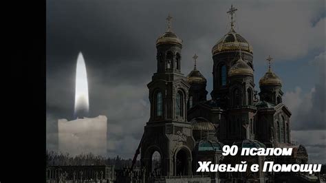 90 Псалом ЖИВЫЙ В ПОМОЩИ Вышняго. Читается 40 РАЗ. Читает Отец Андрей ...