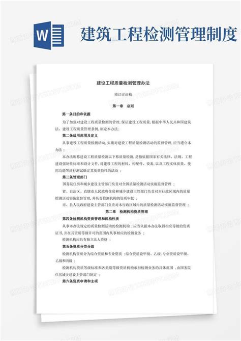 建设工程质量检测管理规定word模板下载编号lxeevddq熊猫办公