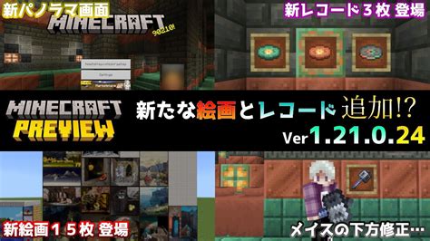 【統合版マイクラ】新たな絵画15枚とレコード3枚追加 今後のアップデート情報 Betaandpreview版 Ver121024【pe