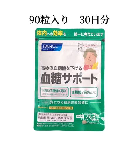 【楽天市場】【最安値挑戦中！】fancl 血糖サポート＜機能性表示食品＞ 30日分サプリ 血糖値 サプリメント 女性 健康食品 ギムネマ 男性