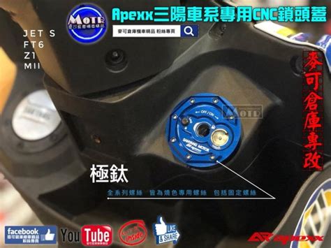 麥可倉庫機車精品【apexx 三陽車系 Jets 通用款 Cnc 鎖頭蓋】新版樣式，請參考圖片第一張 Yahoo奇摩拍賣