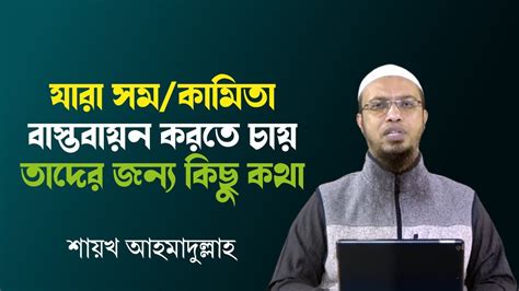 ট্রান্স জেন্ডার ও সম কা মিতা নিয়ে ইসলাম কী বলে Sheikh Ahmadullah Youtube