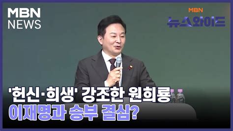 헌신·희생 강조한 원희룡이재명과 승부 결심 뉴스와이드 Youtube