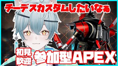 【apex参加型】チーデスカスタム開ける日はいつでしょうか？ Pccs可 雪猫の旅 Youtube