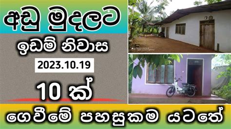 අඩු මුදලට ඉඩම් නිවාස 10ක්house And Land Sale In Sri Lankaaduwata Idam