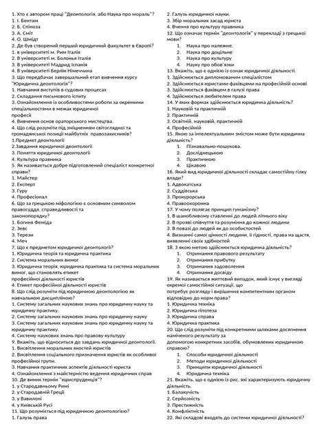 тест перший юридична деонтологія | PDF