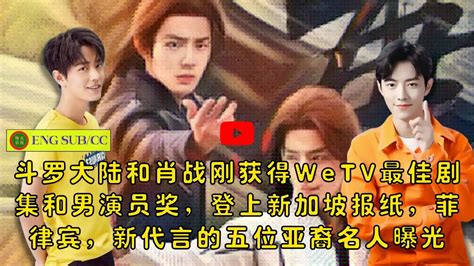 【陈氏日报2月5日】斗罗大陆 和肖战 刚获得wetv 最佳剧集和男演员奖，登上新加坡报纸，菲律宾，新代言的五位亚裔名人曝光 Youtube