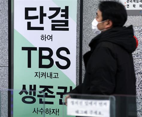 Tbs 폐국 현실화 3개월 지원 연장안 사실상 무산 머니s