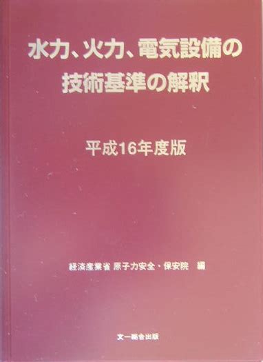楽天ブックス 水力、火力、電気設備の技術基準の解釈（平成16年度版） 原子力安全・保安院 9784829920480 本