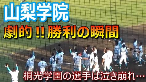 山梨学院・劇的勝利の瞬間！歓喜の選手たち／桐光学園はセンバツが遠のき悔し涙（令和5年度秋季関東地区高校野球大会 山梨学院vs桐光学園