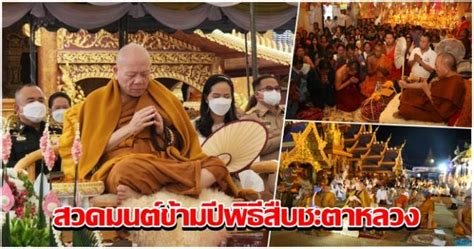 บ้านเมือง วัดพิพัฒน์มงคล จัดสวดมนต์ข้ามปีพิธีสืบชะตาหลวง ส่งท้ายปี