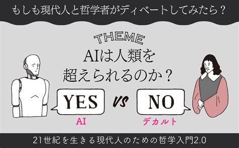 デカルトとaiがディベートしたらどうなる？『aiは人類を超えられるのか？』哲学者と現代人がガチバトル！（getnavi Web）｜dメニュー