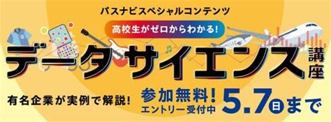 旺文社「高校生向けデータサイエンス講座」526から全6回 リセマム