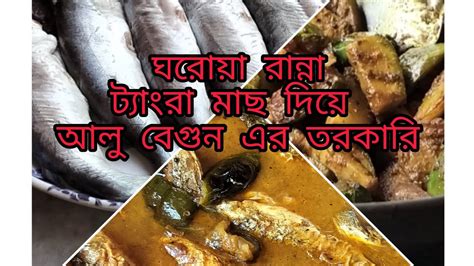 ঘরোয়া রান্না ট্যাংরা মাছ দিয়ে আলু বেগুন এর তরকারি🤤 সমস্ত সুস্বাদু