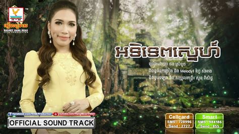 អទិទេពស្នេហ៍ ផន ស្រីខួច [official Sound Track] Rhm Youtube