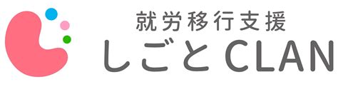 『しごとclan天王寺』ってどう？ 評判・口コミ・利用料金などの基本情報【大阪府大阪市阿倍野区の就労移行支援】