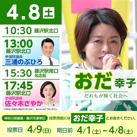 おだ幸子神奈川・藤沢 On Twitter 本日も雨のなか、本当にありがとうございました！ ついに明日48土が最終日となります