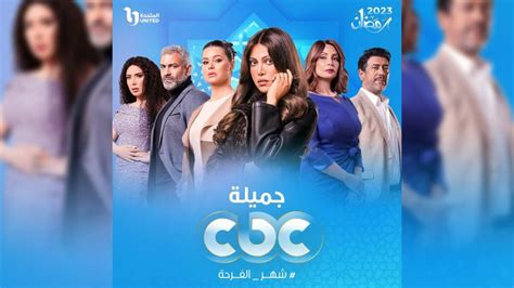 مواعيد عرض مسلسل جميلة على قناة Cbc