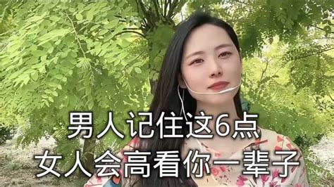 男人记住这6点 女人会高看你一辈子 情感视频 搜狐视频