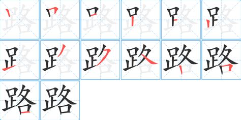 《路》的笔顺 演示路的笔顺及路字的笔画顺序 汉字笔顺 汉字笔顺网