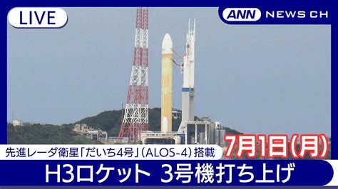 H3ロケット3号機打ち上げ成功 種子島宇宙センターから生中継 先進レーダ衛星「だいち4号」 Alos 4 を搭載【ライブ】 2024年7月1日