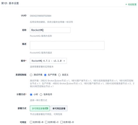 步骤一创建 RocketMQ 集群 公有云文档中心