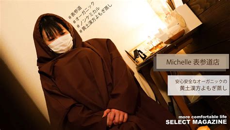 安心安全なオーガニックの黄土漢方よもぎ蒸し『michelle表参道店』｜港区