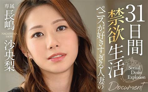 長嶋沙央梨マドンナ8月新作31日間禁欲生活デビュー作を上回る大絶頂の専属第二弾 erox7