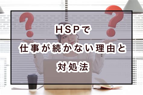 【落ち込まなくて良い】hspで仕事が続かない理由と7つの対処法 のどかびより