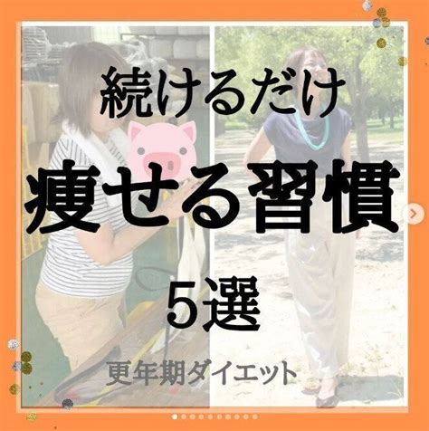 「40歳を過ぎたら食べないと痩せない」50代で 11kgのダイエットに成功！痩せる習慣5選 サンキュ！