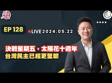 震傳媒z Media 震撼頻道 【震傳媒｜李正皓 皓事之徒3 0】ep128 20240522｜主持人：李正皓