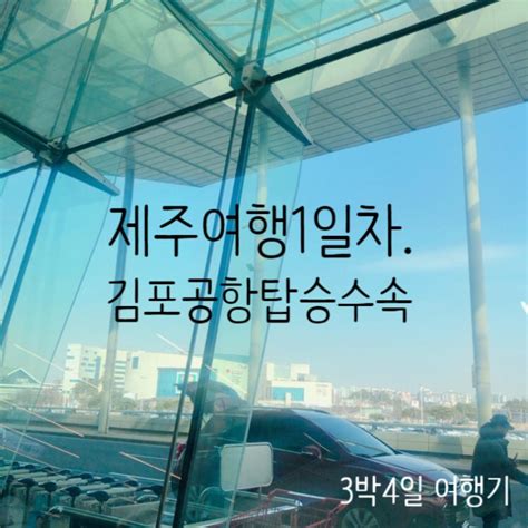 김포공항 체크인셀프 체크인탑승수속아시아나에어라인항공기내반입금지물품수화물무게확인 네이버 블로그