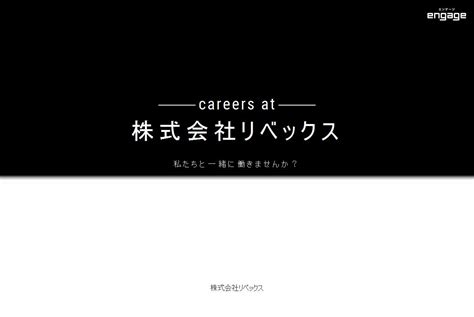 株式会社livexの採用・求人情報 Engage