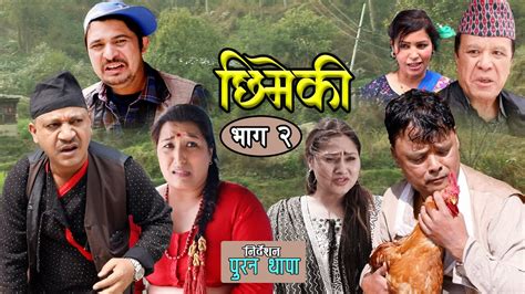 Chhemeki New Nepali Comedy Serial Full Ep 2 Damanpuranmohan