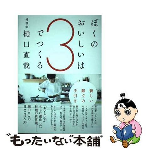 【中古】 ぼくのおいしいは3でつくる辰巳出版樋口直哉の通販 By もったいない本舗 ラクマ店｜ラクマ