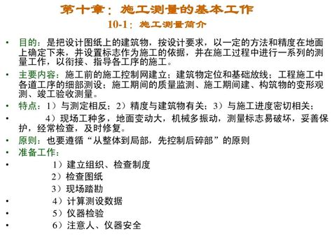 路桥 第十章 施工测量的基本工作word文档在线阅读与下载无忧文档