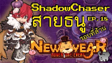 Ro GGT Shadow Chaser สายธน รอบทลาน Ep 18 Lv 174 Full Buff YouTube