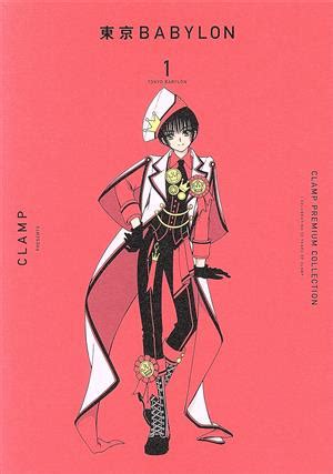 東京BABYLON 1 CLAMP PREMIUM COLLECTION 中古漫画コミック ブックオフ公式オンラインストア