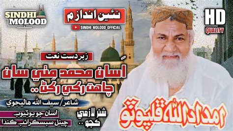 Asan Muhammad Mithe San Chahat Al Haj Imdadullah Phulpoto New Naat