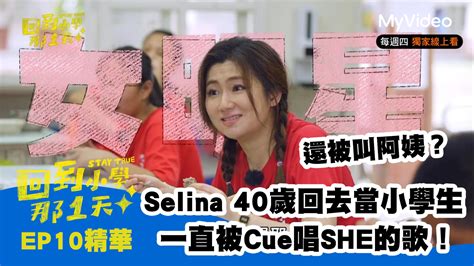 回到小學那一天【selina當小學生一直被cue唱she的歌】免費線上看 旅遊行腳、文化探秘 節目 Myvideo｜陪你每一刻