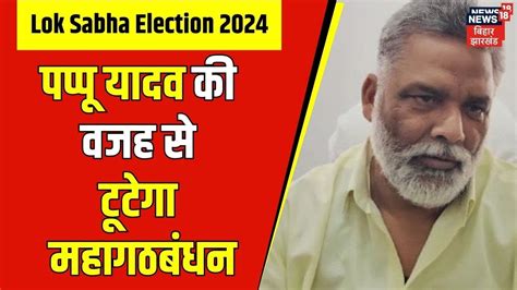 Lok Sabha Elections 2024 Pappu Yadav ने बिगाड़ा Rjd का खेल Bima Bharti Top News Hindi