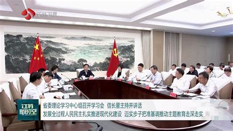 省委理论学习中心组召开学习会 发展全过程人民民主扎实推进现代化建设 迈实步子把准基调推动主题教育走深走实 信长星主持并讲话 我苏网