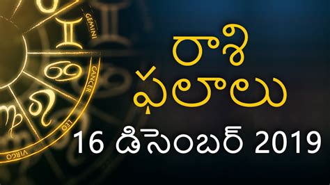 Telugu Horoscope Rasi Phalalu 16 December 2019 రోజువారీ తెలుగు