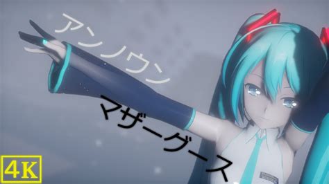 【mmd】unknown Mother Gooseを歌って踊ってくれたのは初音ミク。 Youtube